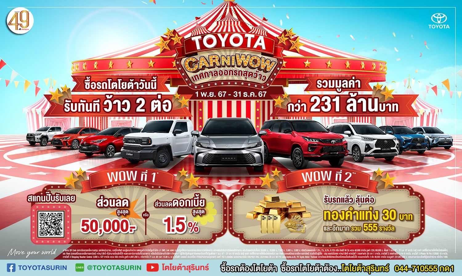 โปรโมชั่น โตโยต้าสุรินทร์