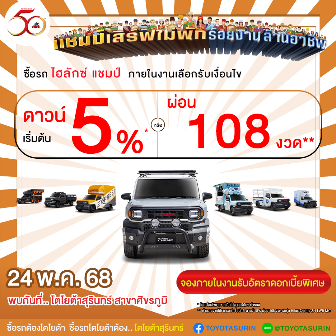 โปรโมชั่น โตโยต้าสุรินทร์