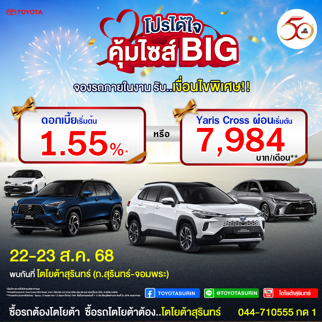 โปรโมชั่น โตโยต้าสุรินทร์